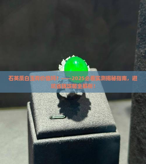石英质白玉有价值吗
