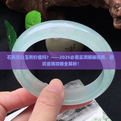 石英质白玉有价值吗