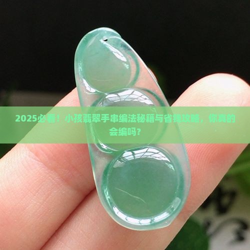 小孩翡翠手串编法教程