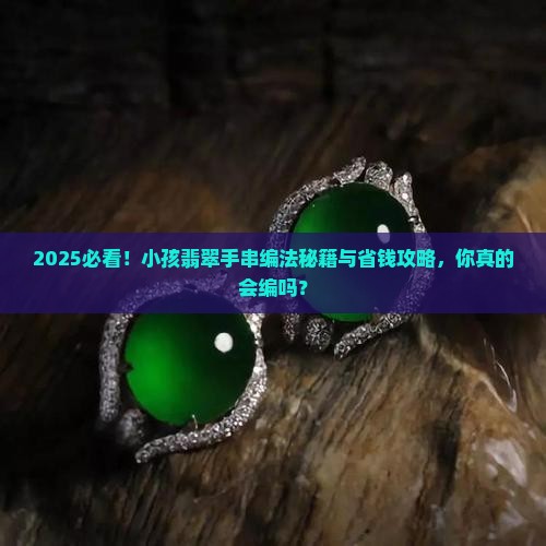 小孩翡翠手串编法教程