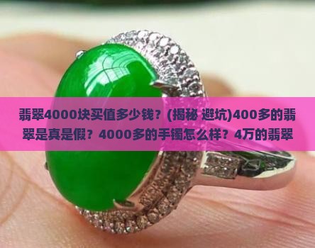 翡翠4000块