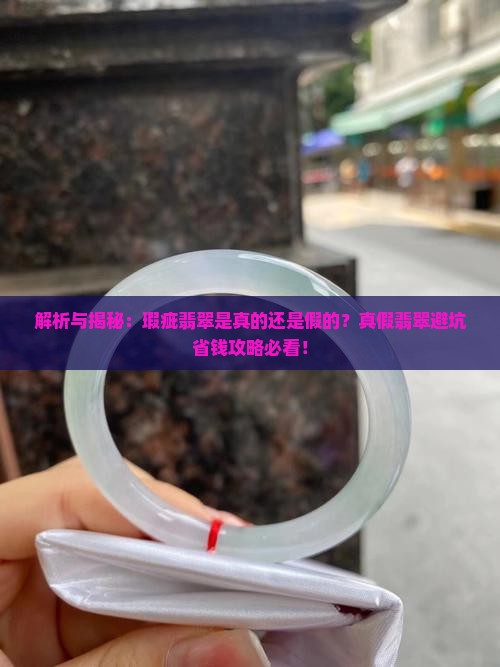 有瑕疵的翡翠会是假的吗