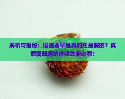有瑕疵的翡翠会是假的吗