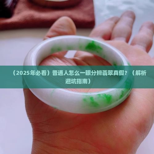 怎样看是不是翡翠的真假