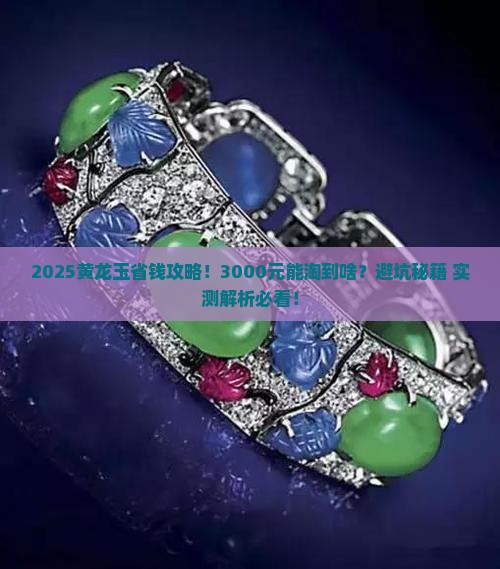 3000元能买到什么样的黄龙玉