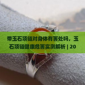 带玉石项链对身体有害处吗