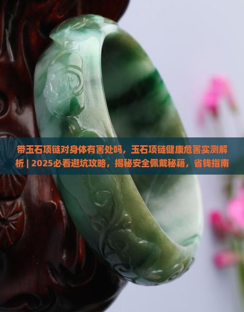 带玉石项链对身体有害处吗