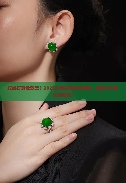 蛇纹石是软玉吗