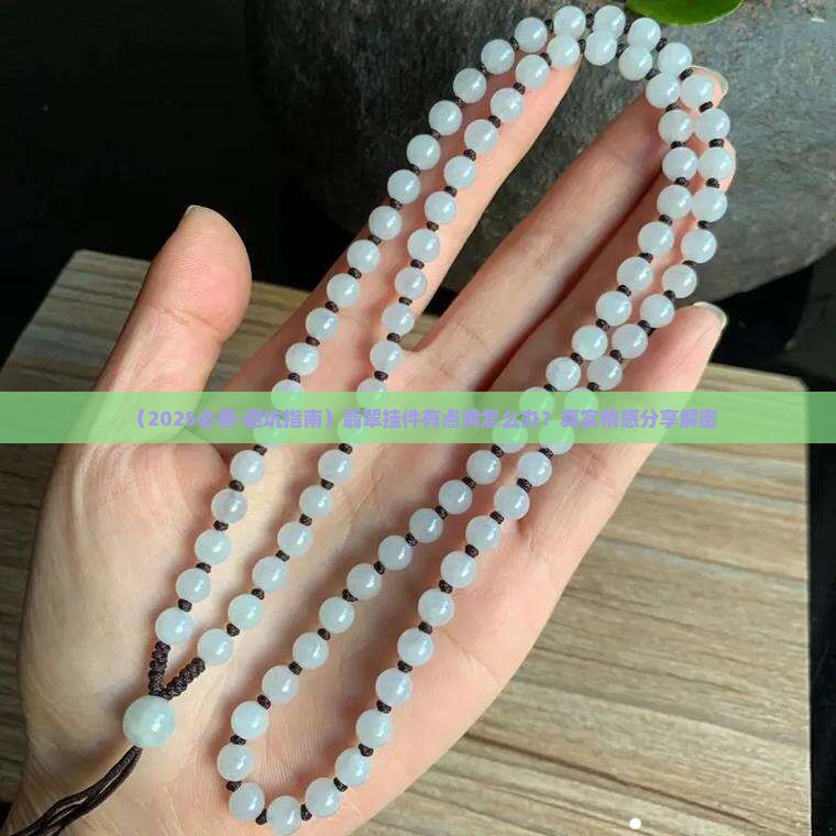 翡翠挂件上面带点黄好不好呢