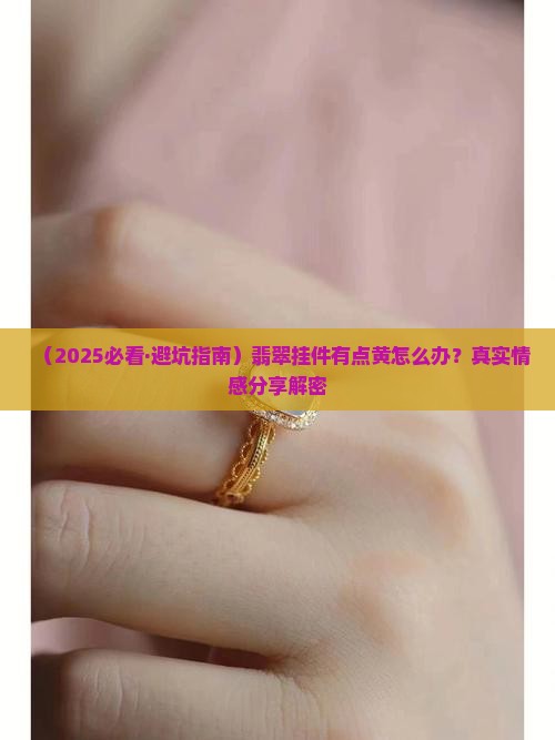 翡翠挂件上面带点黄好不好呢