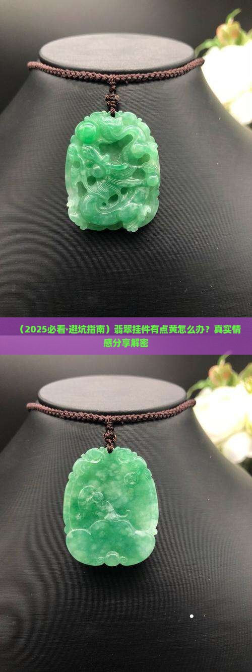 翡翠挂件上面带点黄好不好呢