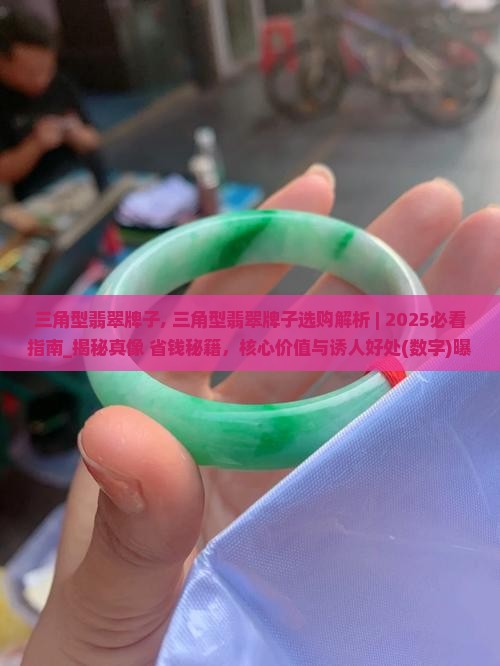 三角型翡翠牌子 三角型翡翠牌子