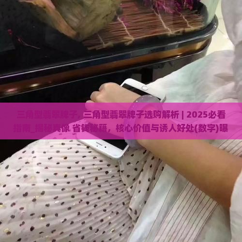 三角型翡翠牌子 三角型翡翠牌子