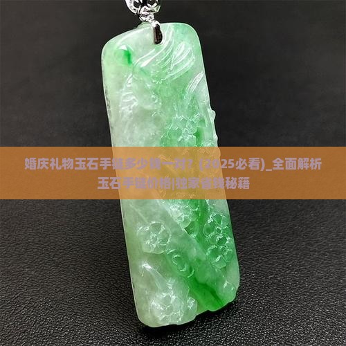 婚庆礼物玉石手链多少钱一对