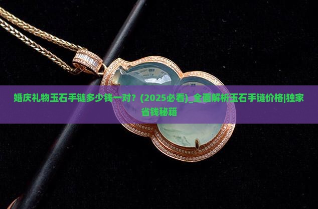 婚庆礼物玉石手链多少钱一对