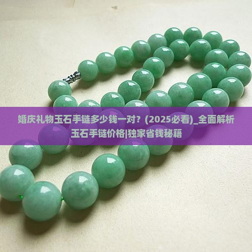 婚庆礼物玉石手链多少钱一对