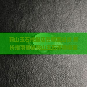 鞍山玉石戒指店在哪里进货