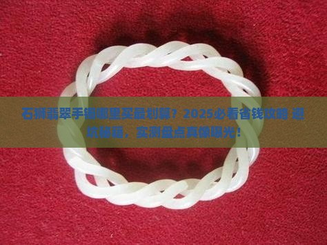 石狮翡翠手镯哪里买好一点