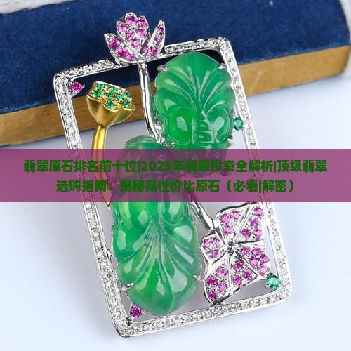 翡翠原石排名前十位