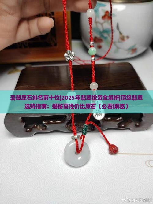 翡翠原石排名前十位