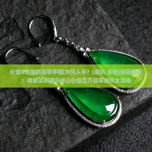 价值8位数的翡翠手镯
