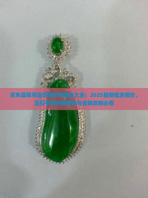 翡翠吊坠手链价格