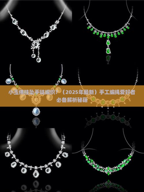 小玉佛挂坠手链编织 小玉佛挂坠手链编织