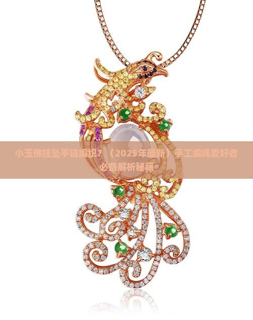 小玉佛挂坠手链编织 小玉佛挂坠手链编织