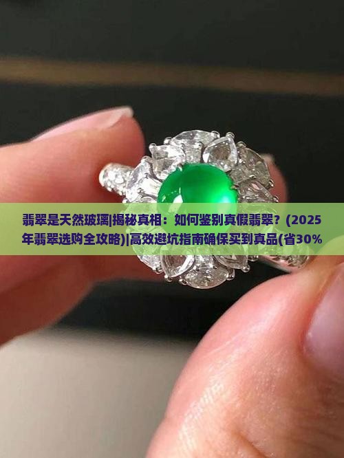 翡翠是天然玻璃