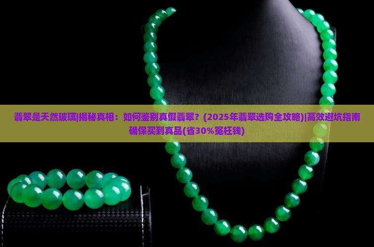 翡翠是天然玻璃