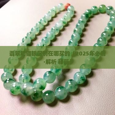 翡翠和猫眼区别在哪儿买的