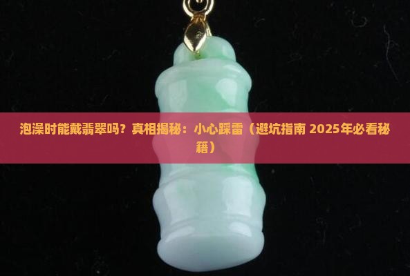 泡澡的时候可以带翡翠吗