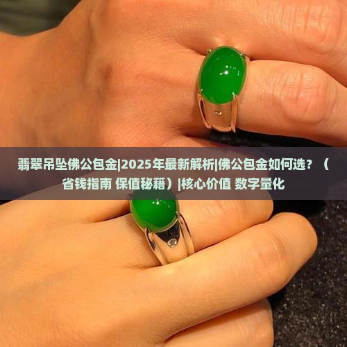 翡翠吊坠佛公包金