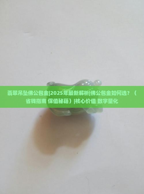 翡翠吊坠佛公包金