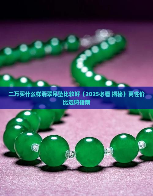 二万买什么样翡翠吊坠比较好
