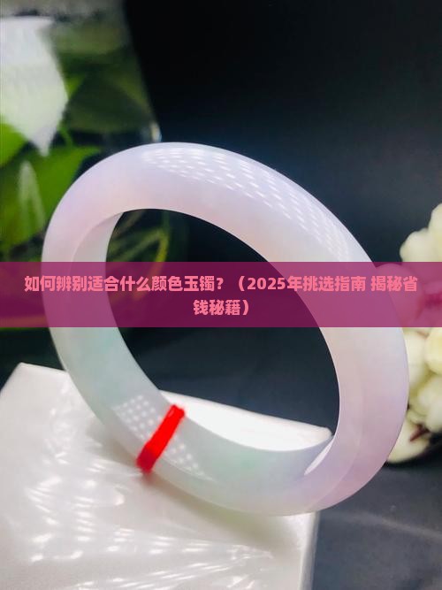 如何辨别适合什么颜色的玉镯
