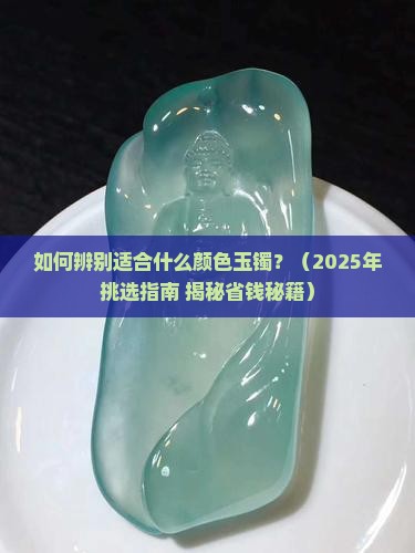 如何辨别适合什么颜色的玉镯