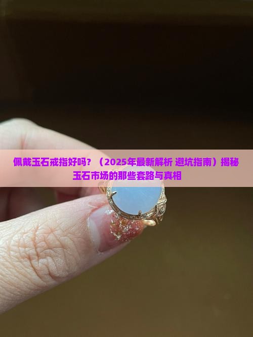 佩戴玉石戒指好吗