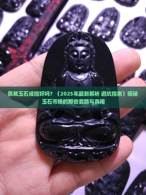 佩戴玉石戒指好吗