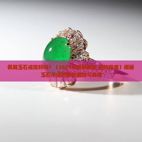 佩戴玉石戒指好吗