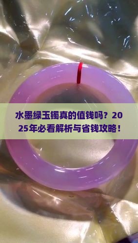 玉镯水墨绿值钱吗