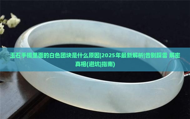 玉石手镯里面的白色团块是什么原因