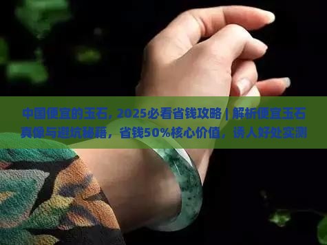 中国便宜的玉石