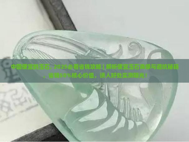 中国便宜的玉石