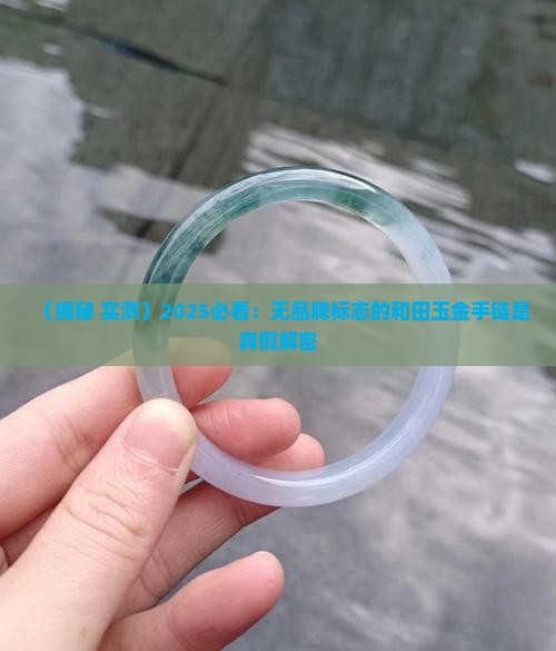 和田玉金手链没有品牌标志是假的吗