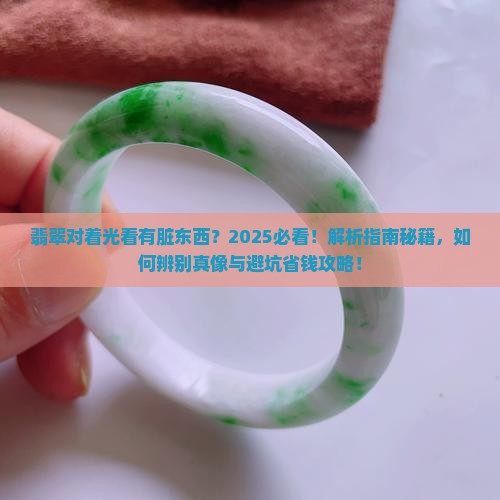 翡翠里面对着光有脏东西