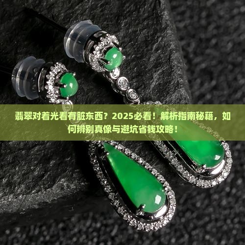 翡翠里面对着光有脏东西