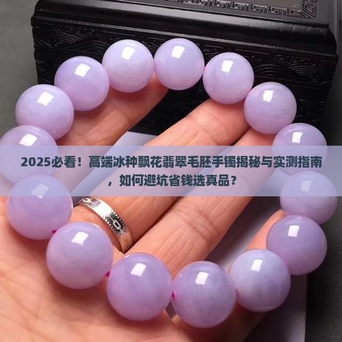 高端冰种飘花翡翠毛胚手镯