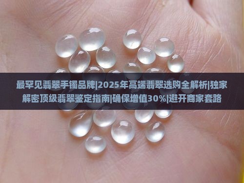 最罕见翡翠手镯品牌