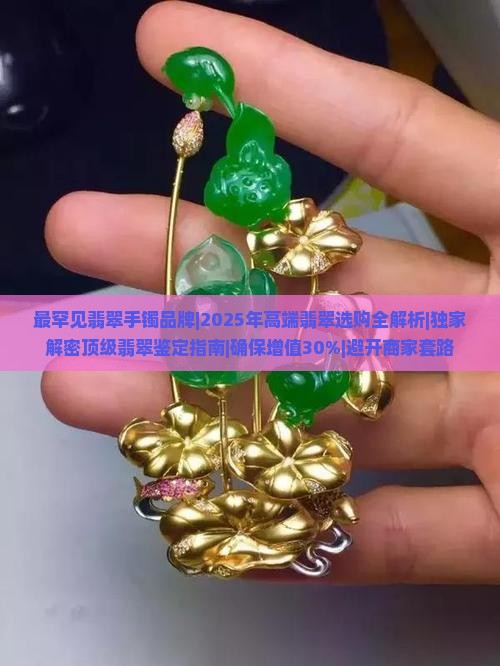 最罕见翡翠手镯品牌